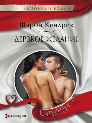 cover image of Дерзкое желание